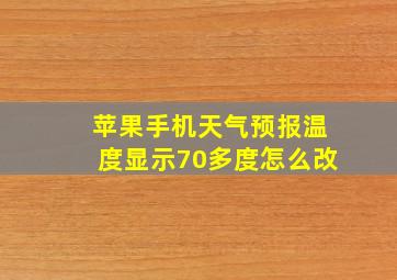 苹果手机天气预报温度显示70多度怎么改