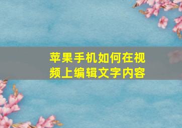 苹果手机如何在视频上编辑文字内容