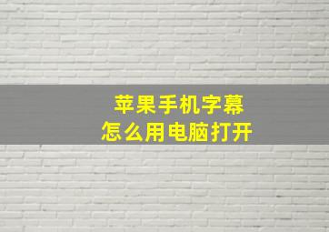 苹果手机字幕怎么用电脑打开