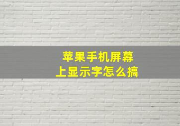 苹果手机屏幕上显示字怎么搞