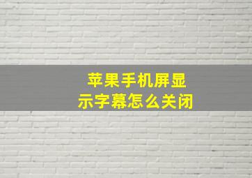 苹果手机屏显示字幕怎么关闭