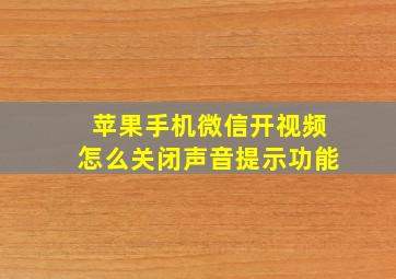 苹果手机微信开视频怎么关闭声音提示功能