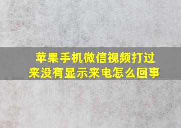 苹果手机微信视频打过来没有显示来电怎么回事