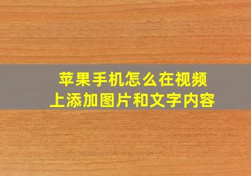 苹果手机怎么在视频上添加图片和文字内容