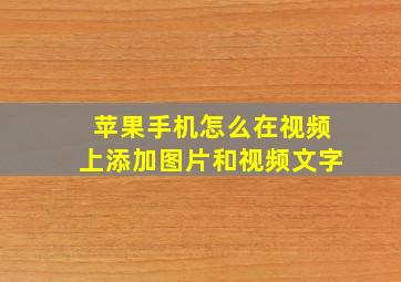 苹果手机怎么在视频上添加图片和视频文字