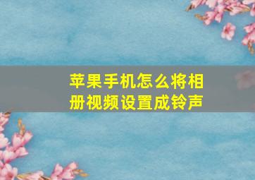 苹果手机怎么将相册视频设置成铃声