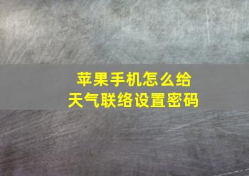 苹果手机怎么给天气联络设置密码