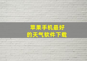 苹果手机最好的天气软件下载