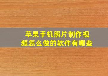 苹果手机照片制作视频怎么做的软件有哪些