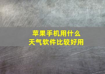 苹果手机用什么天气软件比较好用