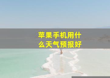 苹果手机用什么天气预报好