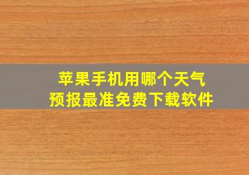 苹果手机用哪个天气预报最准免费下载软件