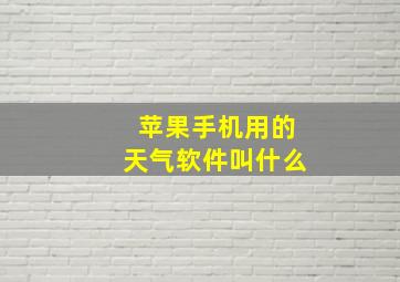 苹果手机用的天气软件叫什么