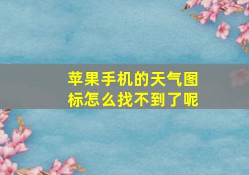 苹果手机的天气图标怎么找不到了呢