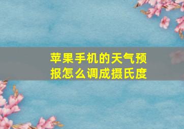 苹果手机的天气预报怎么调成摄氏度