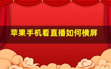 苹果手机看直播如何横屏