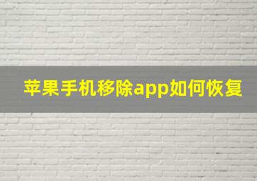 苹果手机移除app如何恢复