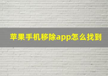 苹果手机移除app怎么找到