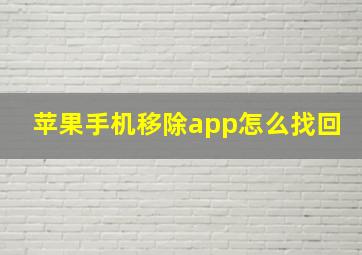 苹果手机移除app怎么找回