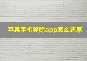 苹果手机移除app怎么还原