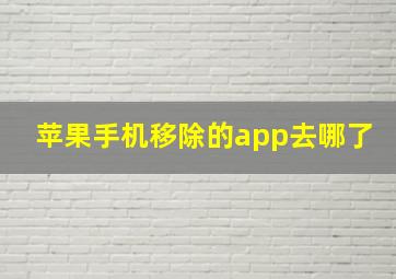 苹果手机移除的app去哪了