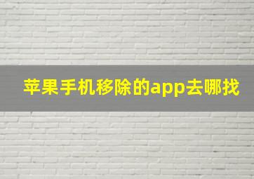 苹果手机移除的app去哪找