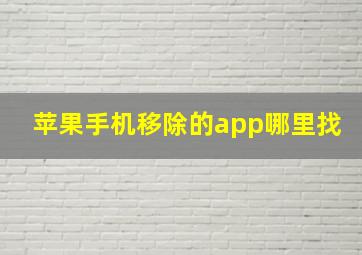 苹果手机移除的app哪里找