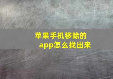 苹果手机移除的app怎么找出来