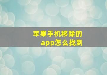 苹果手机移除的app怎么找到