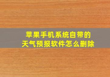 苹果手机系统自带的天气预报软件怎么删除