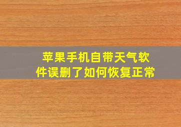 苹果手机自带天气软件误删了如何恢复正常