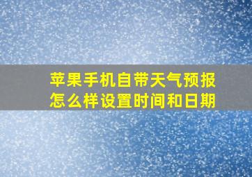 苹果手机自带天气预报怎么样设置时间和日期