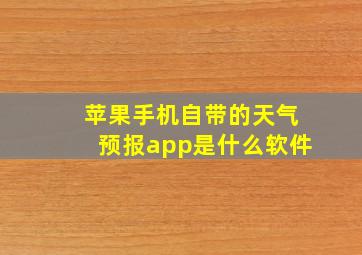 苹果手机自带的天气预报app是什么软件