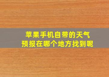 苹果手机自带的天气预报在哪个地方找到呢