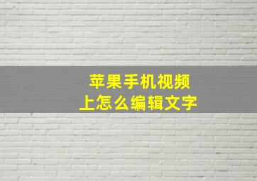 苹果手机视频上怎么编辑文字