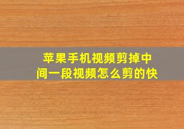 苹果手机视频剪掉中间一段视频怎么剪的快