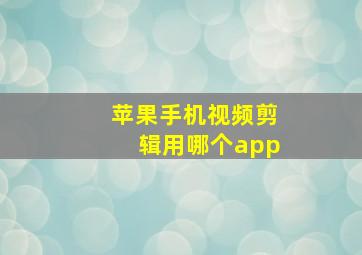 苹果手机视频剪辑用哪个app