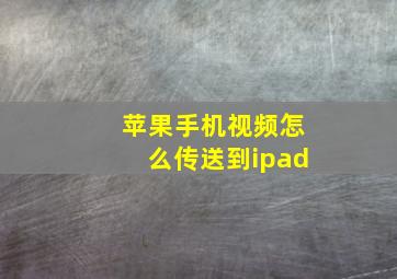 苹果手机视频怎么传送到ipad