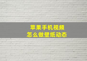 苹果手机视频怎么做壁纸动态