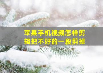 苹果手机视频怎样剪辑把不好的一段剪掉