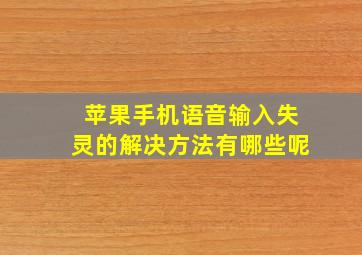 苹果手机语音输入失灵的解决方法有哪些呢