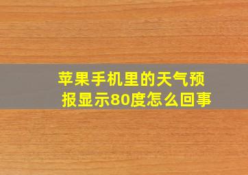 苹果手机里的天气预报显示80度怎么回事