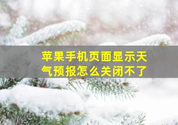 苹果手机页面显示天气预报怎么关闭不了