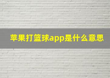 苹果打篮球app是什么意思