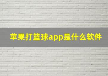 苹果打篮球app是什么软件