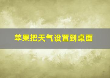 苹果把天气设置到桌面