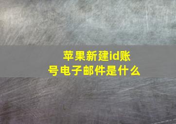 苹果新建id账号电子邮件是什么