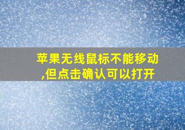 苹果无线鼠标不能移动,但点击确认可以打开