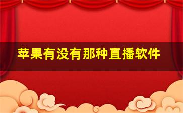 苹果有没有那种直播软件