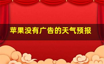 苹果没有广告的天气预报